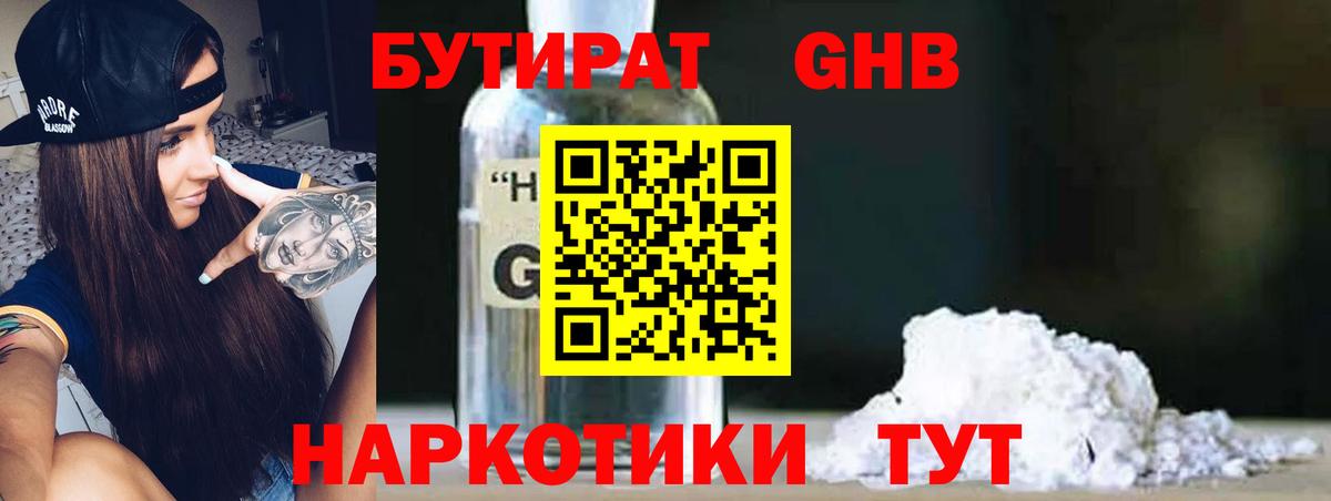 Бутират 1.4BDO  Вход с VPN  Шатура 