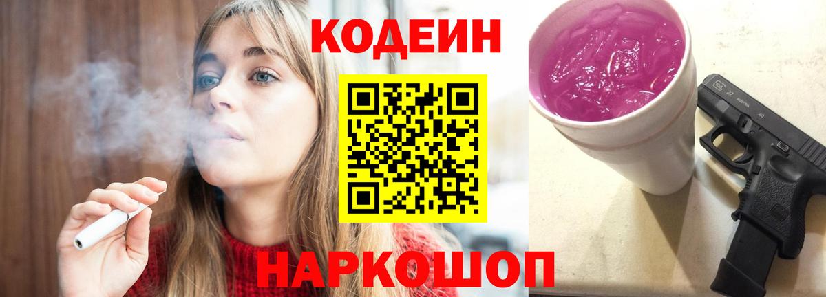 Кодеин Purple Drank  Вход с VPN  Шатура 
